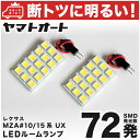 車検対応 レクサス UX LED ルームランプ MZA 10 15系 H30.11～ レクサス 72発 2点 室内灯 カスタム パーツ アクセサリ ドレスアップ 車中泊 キャンプ 【安心の車検対応】