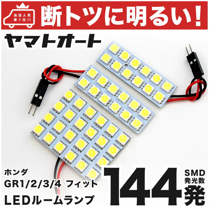 車検対応 フィット ホーム LED ルームランプ GR1 GR2 [令和2.2〜] ホンダ 144発 3点 室内灯 車内灯 カスタム パーツ アクセサリ ドレスアップ 車中泊 キャンプ 【安心の車検対応】