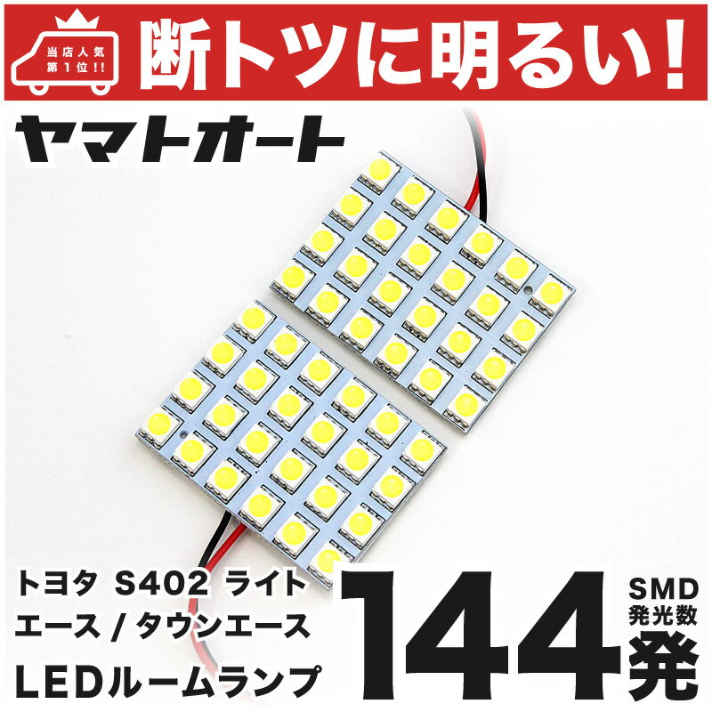 車検対応 タウンエースバン LED ルームランプ S402M S412M H20.2～R2.9 トヨタ 144発 2点 室内灯 カスタム パーツ アクセサリ ドレスアップ 車中泊 キャンプ 【安心の車検対応】