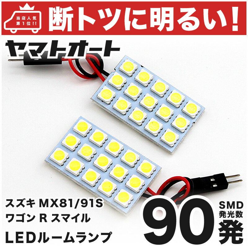 車検対応 ワゴンRスマイル ハイブリッド LED ルームランプ MX91S [令和3.9〜] スズキ 90発 2点 室内灯 車内灯 カスタム パーツ アクセサリ ドレスアップ 車中泊 キャンプ 【安心の車検対応】