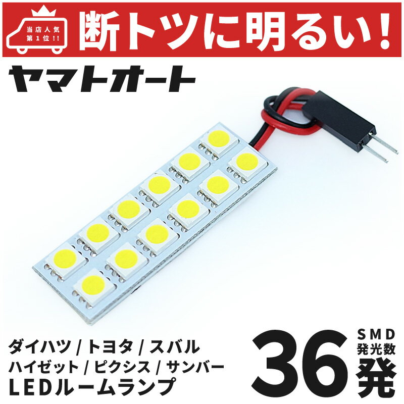 車検対応 ハイゼットカーゴ クルーズ LED ルームランプ S700V S710V [令和3.12〜] ダイハツ 36発 1点 ..