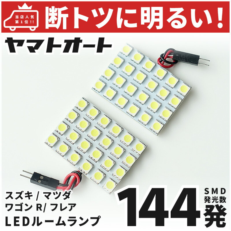車検対応 新型 ワゴンR LED ルームランプ MH85S MH95S [令和2.1〜] スズキ 144発 2点 室内灯 車内灯 カスタム パーツ アクセサリ ドレスアップ 車中泊 キャンプ 【安心の車検対応】