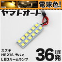 ★電球色★車検対応 アルト ラパン LED ルームランプ HE21S H14.1～H20.10 スズキ 36発 1点 電球色 / 3000K 室内灯 カスタム パーツ アクセサリ ドレスアップ 車中泊 キャンプ 【安心の車検対応】