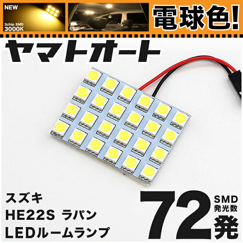 ★電球色★車検対応 アルト ラパン LED ルームランプ HE22S [H20.11〜] スズキ 72発 1点 [電球色 / 3000K..