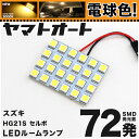 ★電球色★車検対応 セルボ LED ルームランプ HG21S H18.11～ スズキ 72発 1点 電球色 / 3000K 室内灯 カスタム パーツ アクセサリ ドレスアップ 車中泊 キャンプ 【安心の車検対応】