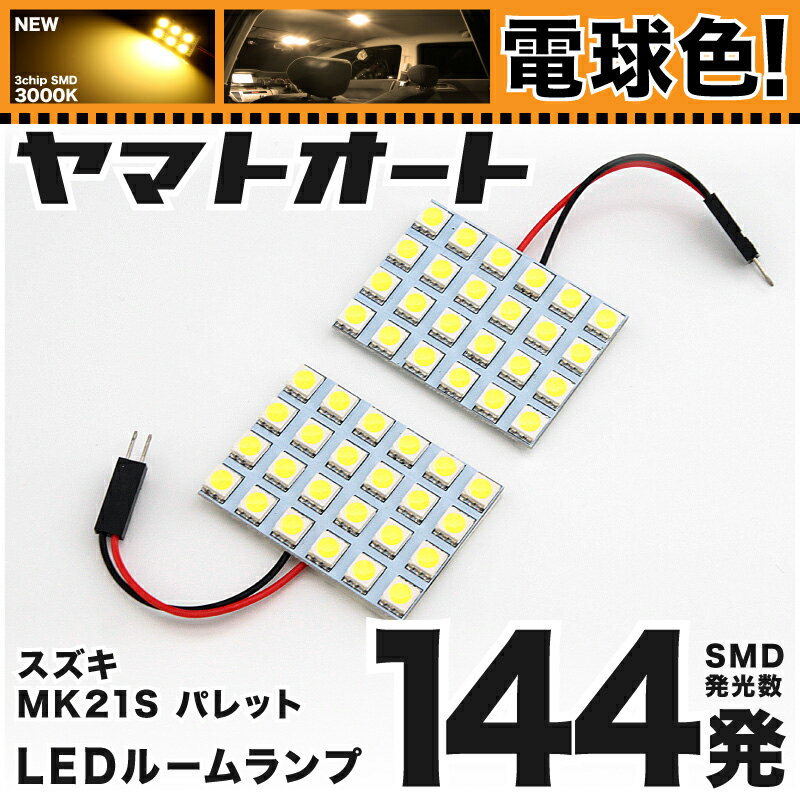 ★電球色★車検対応 パレット LED ルームランプ MK21S [H20.1〜H25.2] スズキ 144発 2点 [電球色 / 3000K] 室内灯 車内灯 カスタム パーツ アクセサリ ドレスアップ 車中泊 キャンプ 【安心の車検対応】