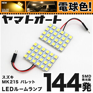 ŵ忧ָб ѥå LED 롼 MK21S [H20.1H25.2]  144ȯ 2 [ŵ忧 / 3000K]   ѡ  ɥ쥹å   ڰ¿μָб