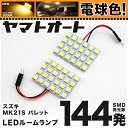 ★電球色★車検対応 パレットSW LED ルームランプ MK21S H20.1～H25.2 スズキ 144発 2点 電球色 / 3000K 室内灯 カスタム パーツ アクセサリ ドレスアップ 車中泊 キャンプ 【安心の車検対応】