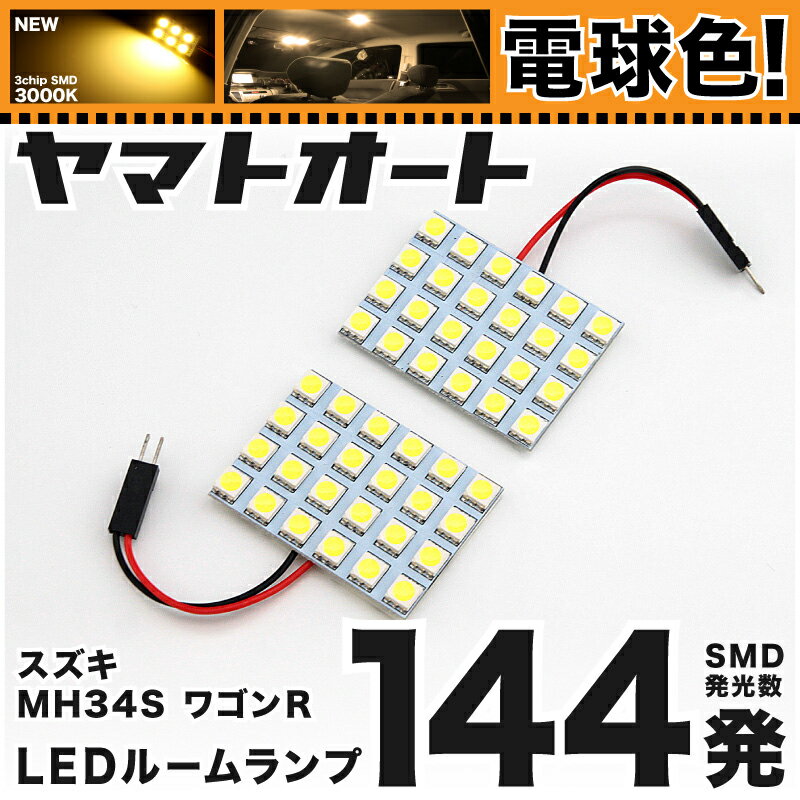 ★電球色★車検対応 ワゴンR LED ルームランプ MH34S [H24.9〜H29.2] スズキ 144発 2点 [電球色 / 3000K] 室内灯 車内灯 カスタム パーツ アクセサリ ドレスアップ 車中泊 キャンプ 【安心の車検対応】
