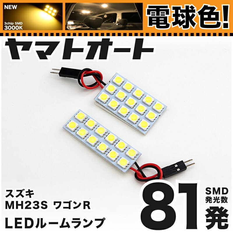 ★電球色★車検対応 ワゴンR LED ルームランプ MH23S [H20.9〜H24.9] スズキ 81発 2点 [電球色 / 3000K] 室内灯 車内灯 カスタム パーツ アクセサリ ドレスアップ 車中泊 キャンプ 【安心の車検対応】