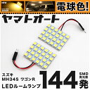 ★電球色★車検対応 ワゴンRスティングレー S-エネチャージ LED ルームランプ MH44S H26.8～H29.2 スズキ 144発 2点 電球色 / 3000K 室内灯 カスタム パーツ アクセサリ ドレスアップ 車中泊 キャンプ 【安心の車検対応】