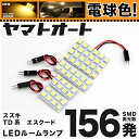 ★電球色156発★TD系 エスクード LED ルームランプ 4点セット[H17.5〜]【電球色 3000K程】パーツ スズキ 車中泊 基板タイプ 圧倒的な発光数 3chip SMD LED 仕様 室内灯 カー用品 カスタム 改造 DIY