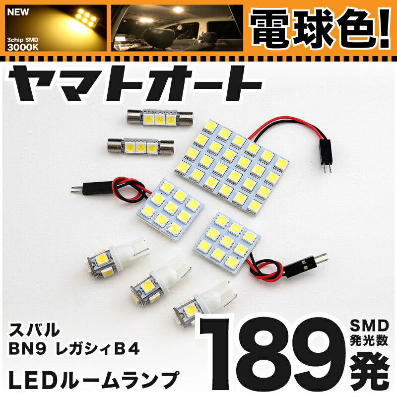 ★電球色★車検対応 レガシィ B4 LED ルームランプ BN9 H26.10～ スバル 189発 8点 電球色 / 3000K 室内灯 カスタム パーツ アクセサリ ドレスアップ 車中泊 キャンプ 【安心の車検対応】