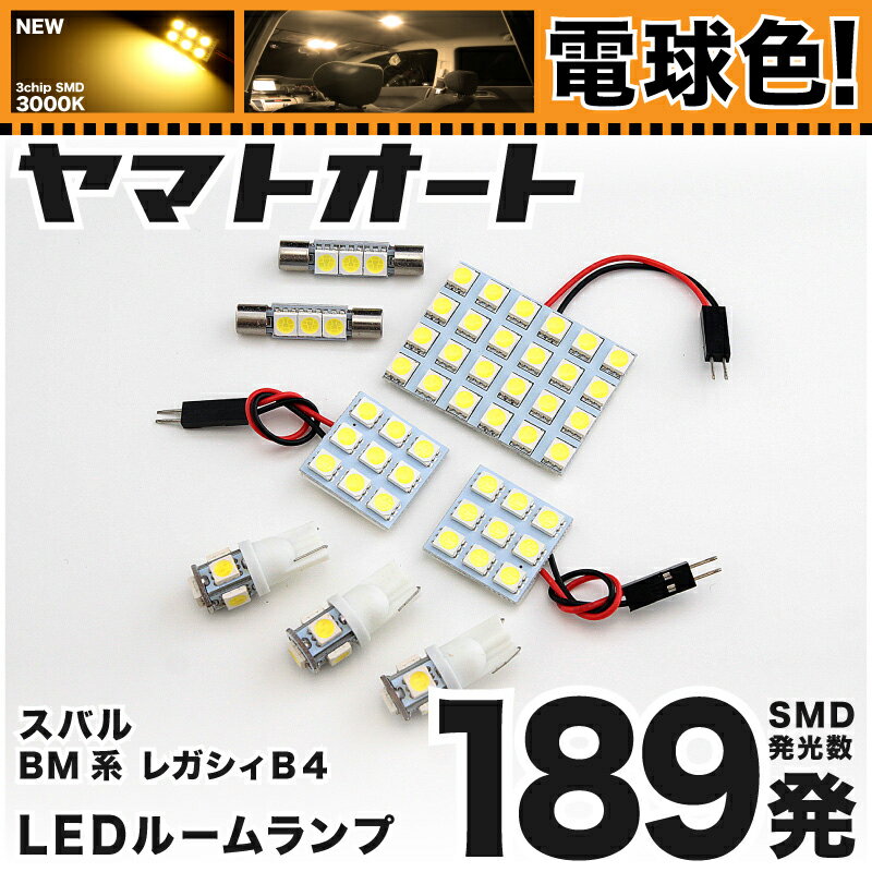 ★電球色★車検対応 レガシィB4 レガシー LED ルームランプ BM系 [H21.5〜H26.10] スバル 189発 8点 [電球色 / 3000K] 室内灯 車内灯 カスタム パーツ アクセサリ ドレスアップ 車中泊 キャンプ 【安心の車検対応】