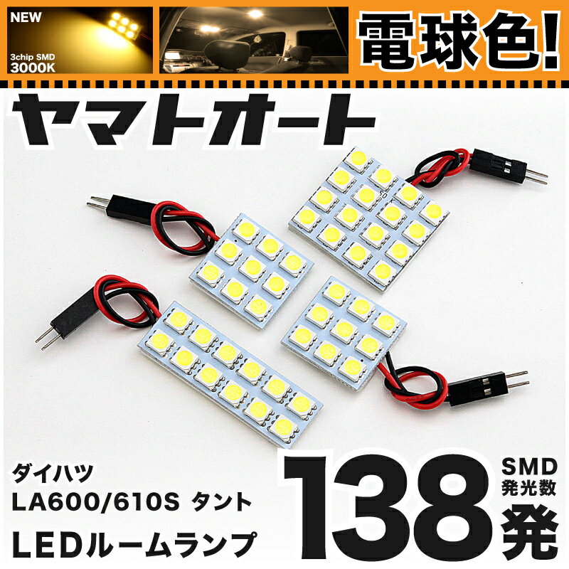 ★電球色★車検対応 タント LED ルームランプ LA600S LA610S [H25.10〜] ダイハツ 138発 4点 [電球色 / 3000K] 室内灯 車内灯 カスタム パーツ アクセサリ ドレスアップ 車中泊 キャンプ 【安心の車検対応】