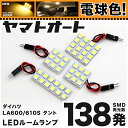 ★電球色★車検対応 タント LED ルームランプ LA600S LA610S H25.10～ ダイハツ 138発 4点 電球色 / 3000K 室内灯 カスタム パーツ アクセサリ ドレスアップ 車中泊 キャンプ 【安心の車検対応】