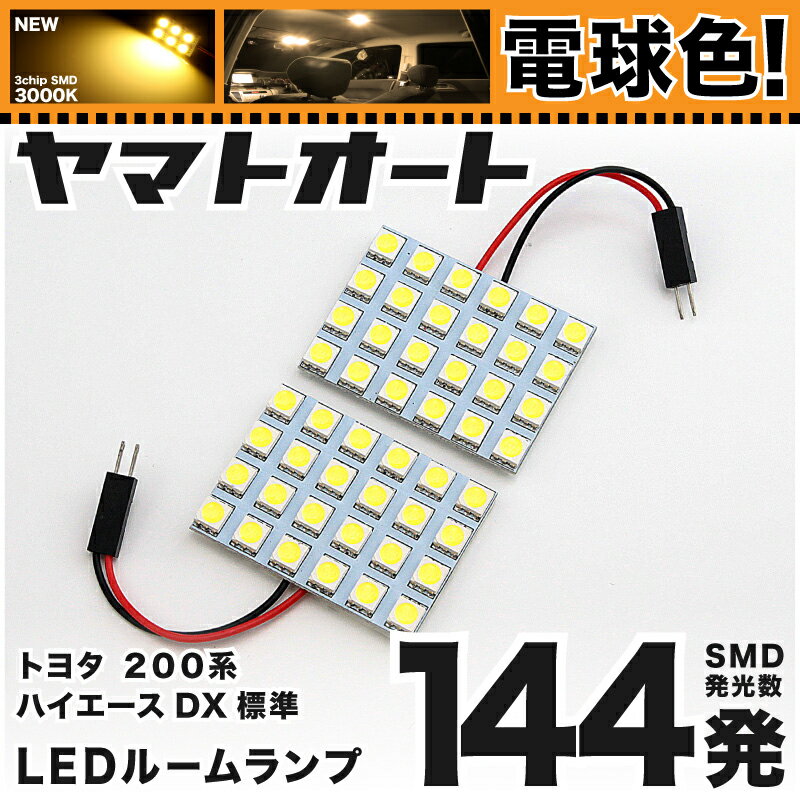 ★電球色144発★200系 ハイエースDX標準 LED ルームランプ 2点セット[H16.8〜H25.12]【電球色 3000K程】パーツ トヨタ 車中泊 基板タイプ 圧倒的な発光数 3chip SMD LED 仕様 室内灯 カー用品 カスタム 改造 DIY