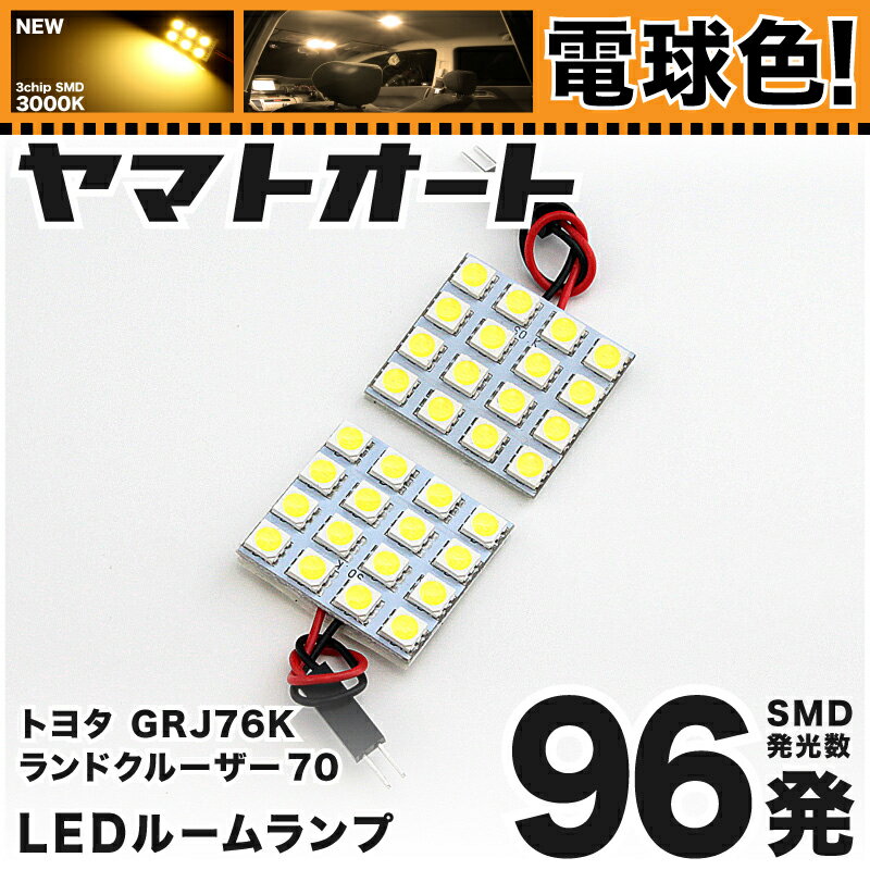 ★電球色★車検対応 ランドクルーザー ランクル70 LED ルームランプ GRJ76K H26.8～ トヨタ 96発 2点 電球色 / 3000K 室内灯 カスタム パーツ アクセサリ ドレスアップ 車中泊 キャンプ 【安心の車検対応】