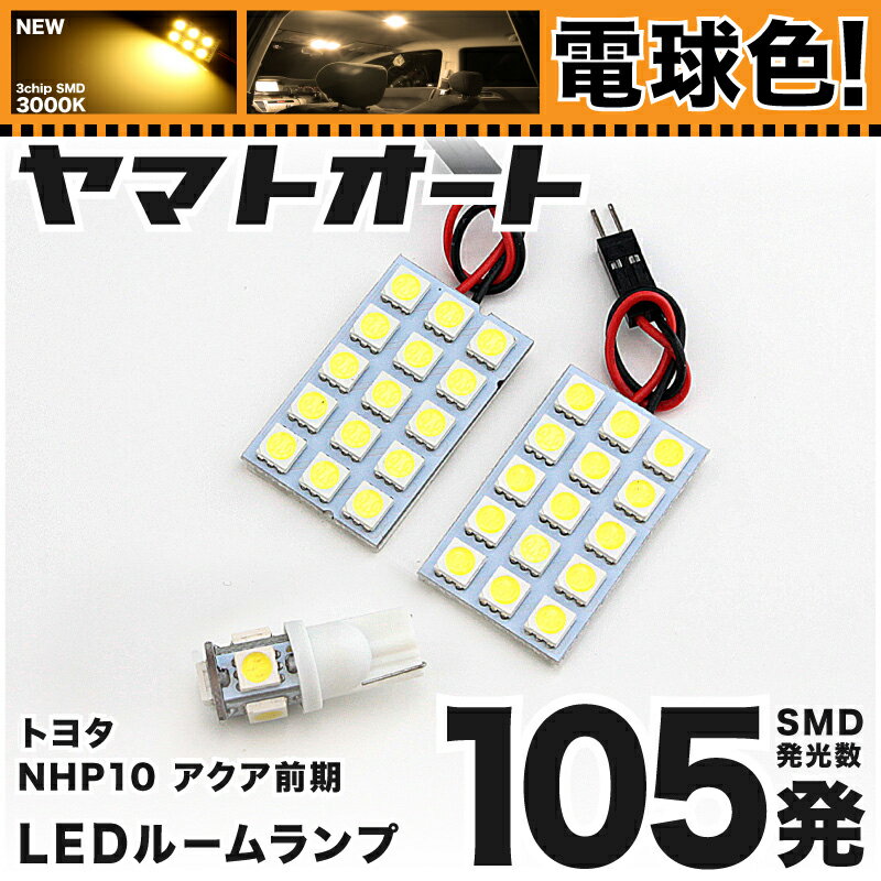 ★電球色★車検対応 アクア 前期 LED ルームランプ NHP10 H23.12～H26.11 トヨタ 105発 3点 電球色 / 3000K 室内灯 カスタム パーツ アクセサリ ドレスアップ 車中泊 キャンプ 【安心の車検対応】