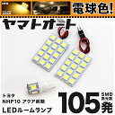 ★電球色★車検対応 アクア 前期 LED ルームランプ NHP10 H23.12～H26.11 トヨタ 105発 3点 電球色 / 3000K 室内灯 カスタム パーツ アクセサリ ドレスアップ 車中泊 キャンプ 【安心の車検対応】