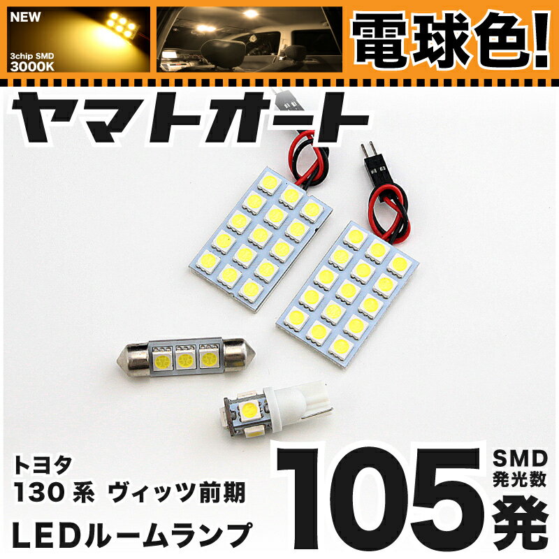 ★電球色★車検対応 ヴィッツG's 前期 LED ルームランプ 1 30系 [H22.12〜H26.3] トヨタ 105発 3点 [電球色 / 3000K] 室内灯 車内灯 カスタム パーツ アクセサリ ドレスアップ 車中泊 キャンプ 【安心の車検対応】