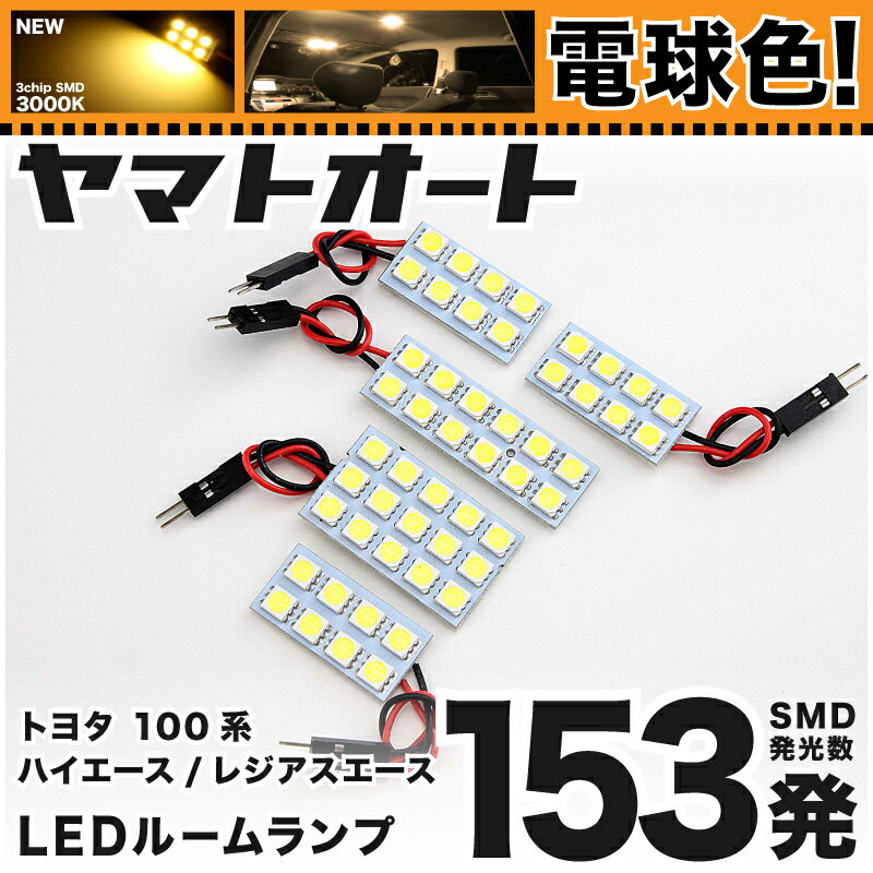 ★電球色★車検対応 ハイエース スーパーGL LED ルームランプ 100系 [H5.8〜H16.7] トヨタ 153発 5点 [電球色 / 3000K] 室内灯 車内灯 カスタム パーツ アクセサリ ドレスアップ 車中泊 キャンプ 【安心の車検対応】