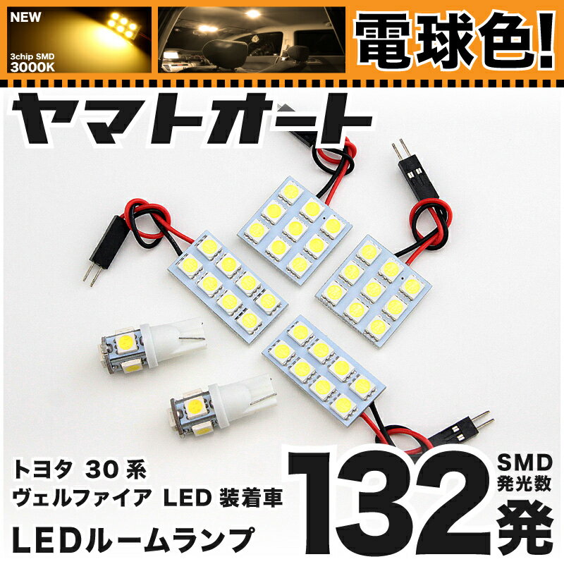 ★電球色★車検対応 ヴェルファイア ZA"G" LED ルームランプ GGH 30系 30 35系 [H27.1～] トヨタ 132発 6点 [電球色 / 3000K] 室内灯 カスタム パーツ アクセサリ ドレスアップ 車中泊 キャンプ 【安心の車検対応】