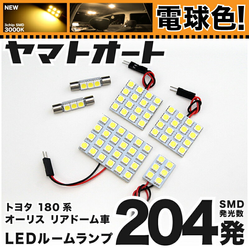 ★電球色★車検対応 オーリス 後期 ドーム車 LED ルームランプ NZE180系 [H27.4～] トヨタ 204発 6点 [電球色 / 3000K] 室内灯 カスタム パーツ アクセサリ ドレスアップ 車中泊 キャンプ 【安心の車検対応】 1