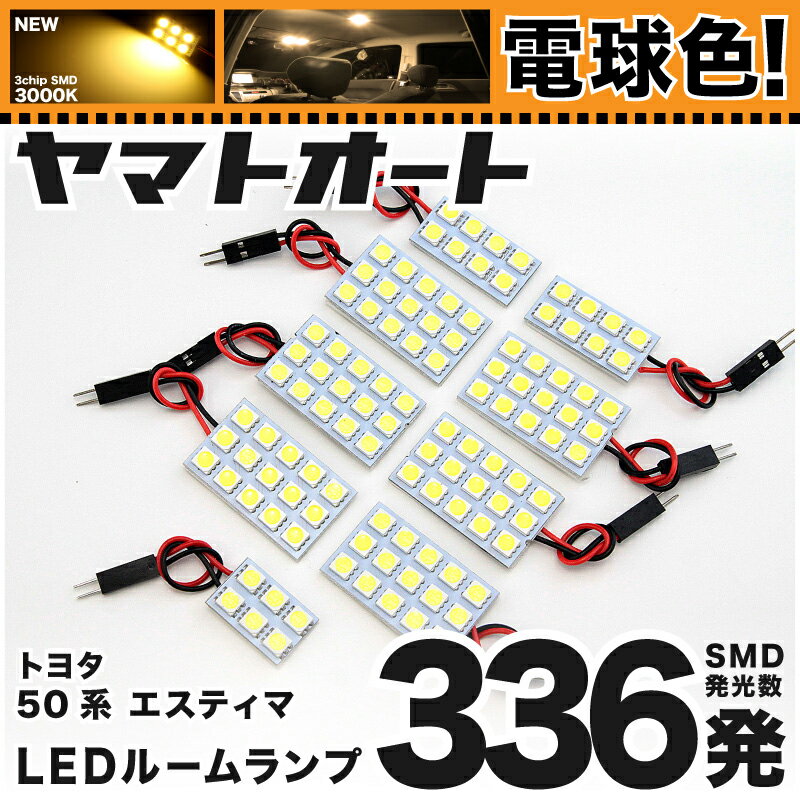 ★電球色★車検対応 エスティマ 後期 LED ルームランプ GSR ACR 50系 50 [H24.5 〜] トヨタ 336発 9点 [電球色 / 3000K] 室内灯 車内灯 カスタム パーツ アクセサリ ドレスアップ 車中泊 キャンプ 【安心の車検対応】