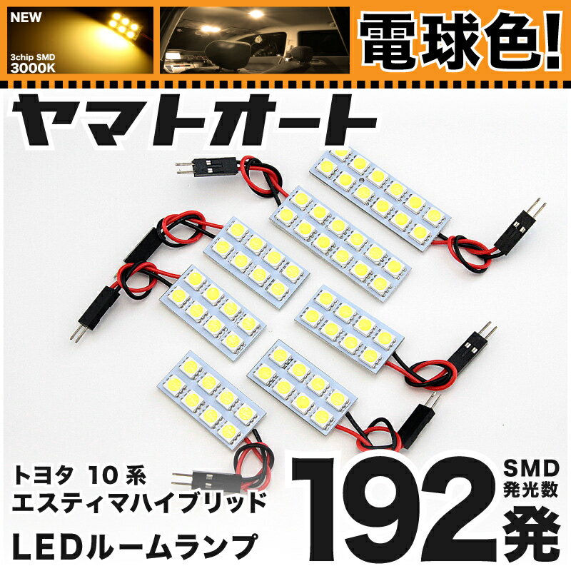 ★電球色★車検対応 エスティマハイブリッド LED ルームランプ AHR 10系 10 [H13.5〜H18.5] トヨタ 192発 7点 [電球色 / 3000K] 室内灯 車内灯 カスタム パーツ アクセサリ ドレスアップ 車中泊 キャンプ 【安心の車検対応】