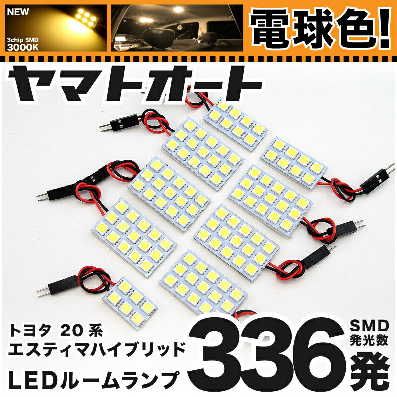 ★電球色★車検対応 エスティマハイブリッド 後期 LED ルームランプ AHR 20系 20 [H24.5 〜] トヨタ 336発 9点 [電球色 / 3000K] 室内灯 車内灯 カスタム パーツ アクセサリ ドレスアップ 車中泊 キャンプ 【安心の車検対応】