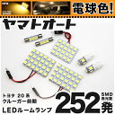 ★電球色★車検対応 クルーガー前期 LED ルームランプ ACU/MCU20系 H12.11～H15.7 トヨタ 252発 7点 電球色 / 3000K 室内灯 カスタム パーツ アクセサリ ドレスアップ 車中泊 キャンプ 【安心の車検対応】