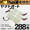 ★電球色★車検対応 ハイエース スーパーGL LED ルームランプ 200系 H16.8～H25.12 トヨタ 288発 6点 電球色 / 3000K 室内灯 カスタム パーツ アクセサリ ドレスアップ 車中泊 キャンプ 【安心の車検対応】