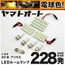 ★電球色★車検対応 プリウス LED ルームランプ ZVW 30系 30 H21.5～27.11 トヨタ 228発 8点 電球色 / 3000K 室内灯 カスタム パーツ アクセサリ ドレスアップ 車中泊 キャンプ 【安心の車検対応】