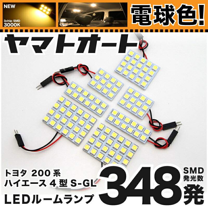 ★電球色★車検対応 ハイエース 4型 スーパーGL標準 LED ルームランプ 200系 [H25.12〜] トヨタ 348発 7点 [電球色 / 3000K] 室内灯 車内灯 カスタム パーツ アクセサリ ドレスアップ 車中泊 キャンプ 【安心の車検対応】