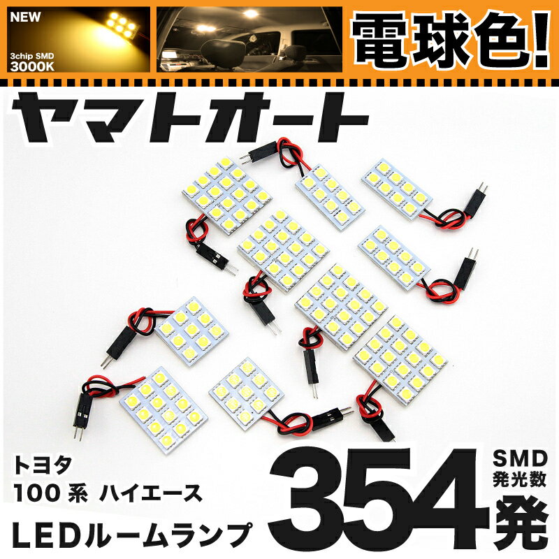 ★電球色★車検対応 ハイエース スーパーカスタムLTD LED ルームランプ 100系 H5.8～H16.7 トヨタ 354発 10点 電球色 / 3000K 室内灯 カスタム パーツ アクセサリ ドレスアップ 車中泊 キャンプ 【安心の車検対応】