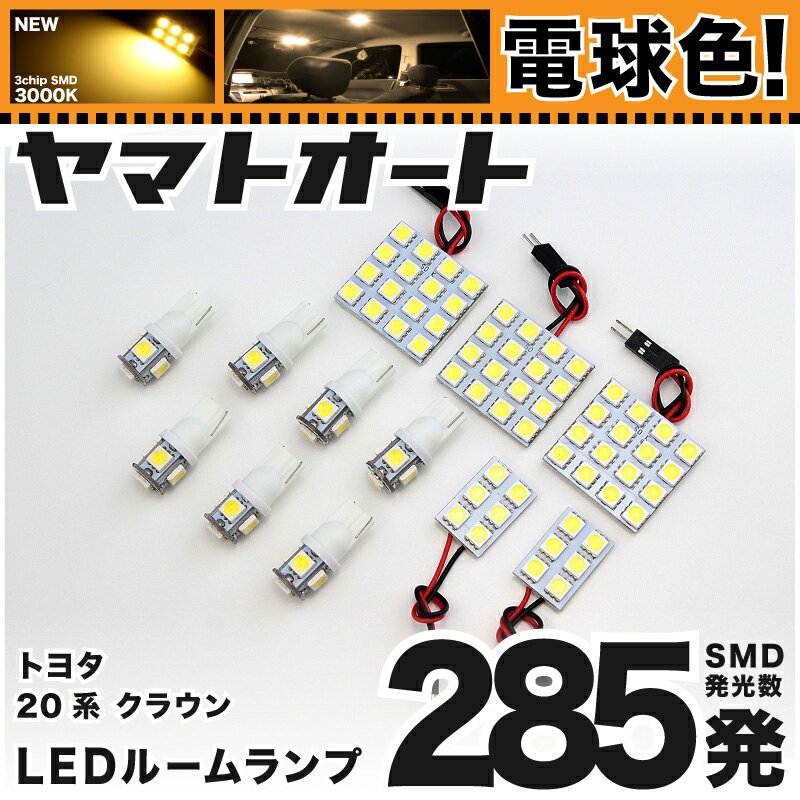 ★電球色★車検対応 クラウンアスリート LED ルームランプ GRS 200系 H20.2～H24.12 トヨタ 285発 12点 電球色 / 3000K 室内灯 カスタム パーツ アクセサリ ドレスアップ 車中泊 キャンプ 【安心の車検対応】