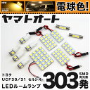 ★電球色★車検対応 セルシオ LED ルームランプ UCF30/31 H12.8～H18.5 トヨタ 303発 12点 電球色 / 3000K 室内灯 カスタム パーツ アクセサリ ドレスアップ 車中泊 キャンプ 【安心の車検対応】