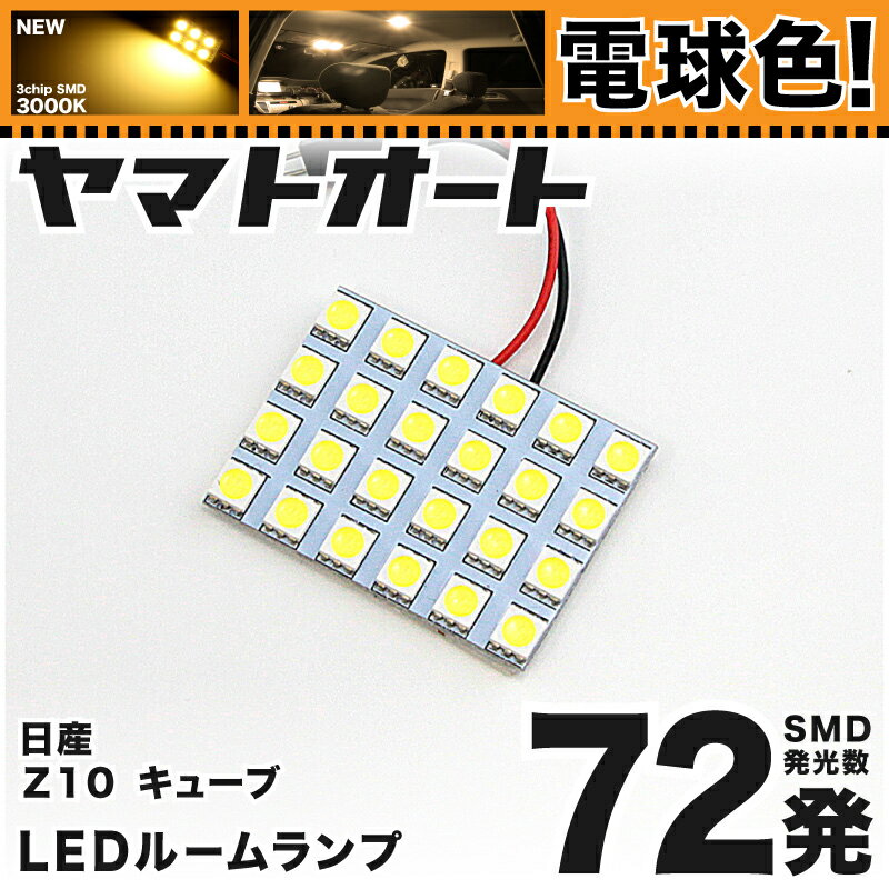 ★電球色★車検対応 キューブ LED ルームランプ Z10 [H10.2〜H14.9] ニッサン 72発 1点 [電球色 / 3000K] 室内灯 車内灯 カスタム パーツ アクセサリ ドレスアップ 車中泊 キャンプ 【安心の車検対応】