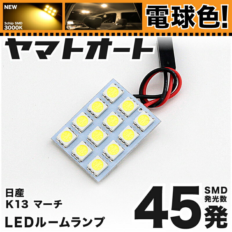 ★電球色★車検対応 マーチボレロ LED ルームランプ K13 H22.7～ ニッサン 45発 1点 電球色 / 3000K 室内灯 カスタム パーツ アクセサリ ドレスアップ 車中泊 キャンプ 【安心の車検対応】