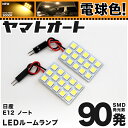 ★電球色★車検対応 ノート NISMO LED ルームランプ E12 H26.10～ ニッサン 90発 2点 電球色 / 3000K 室内灯 カスタム パーツ アクセサリ ドレスアップ 車中泊 キャンプ 【安心の車検対応】