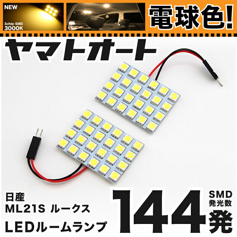 ★電球色★車検対応 ルークス LED ルームランプ ML21S H21.12～H25.2 ニッサン 144発 2点 電球色 / 3000K 室内灯 カスタム パーツ アクセサリ ドレスアップ 車中泊 キャンプ 【安心の車検対応】