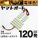 ★電球色★車検対応 シルビア LED ルームランプ S15 H10.12～H14.8 ニッサン 120発 3点 電球色 / 3000K 室内灯 カスタム パーツ アクセサリ ドレスアップ 車中泊 キャンプ 【安心の車検対応】