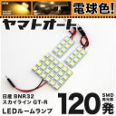 ★電球色★車検対応 スカイラインGT-R LED ルームランプ BNR32 H1.5～H5.7 ニッサン 120発 3点 電球色 / 3000K 室内灯 カスタム パーツ アクセサリ ドレスアップ 車中泊 キャンプ 【安心の車検対応】