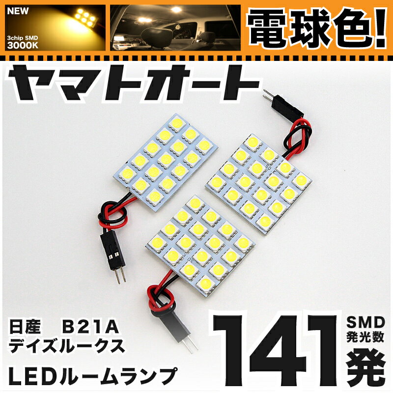 ★電球色★車検対応 デイズルークスライダー LED ルームランプ B21A [H26.2〜] ニッサン 141発 3点 [電球..