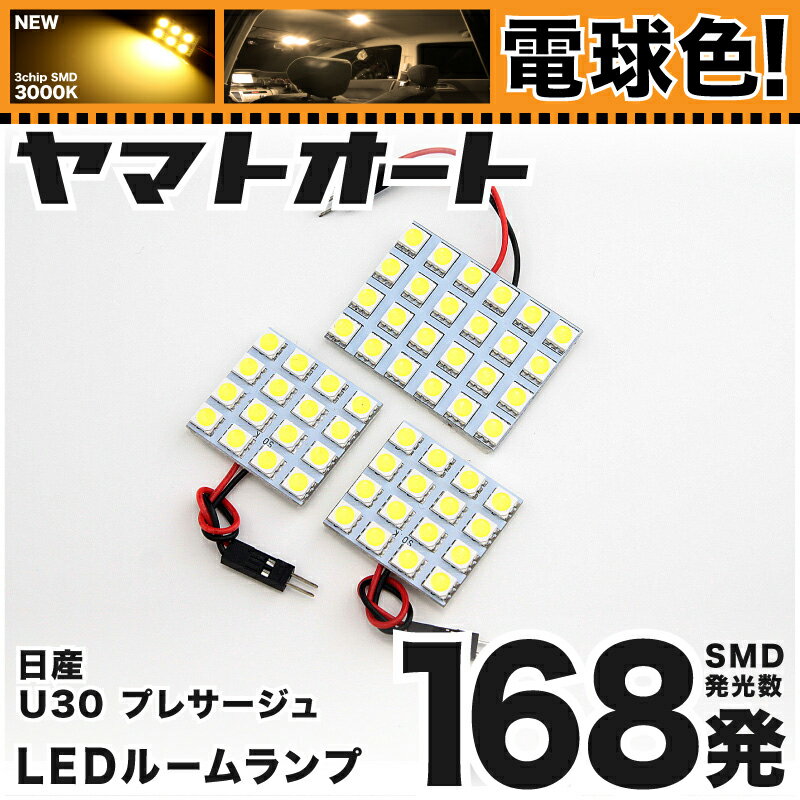 ★電球色★車検対応 プレサージュ LED ルームランプ U30 [H10.6～H15.5] ニッサン 168発 3点 [電球色 / 3000K] 室内灯 カスタム パーツ アクセサリ ドレスアップ 車中泊 キャンプ 【安心の車検対応】