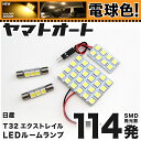 ★電球色★車検対応 エクストレイル サンルーフ無し LED ルームランプ T32 H25.12～ ニッサン 114発 4点 電球色 / 3000K 室内灯 カスタム パーツ アクセサリ ドレスアップ 車中泊 キャンプ 【安心の車検対応】