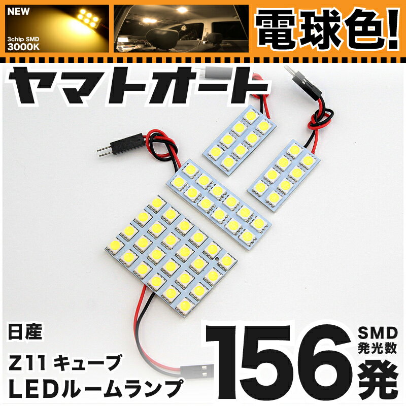 ★電球色★車検対応 キューブキュービック LED ルームランプ GZ11 [H15.9〜H20.11] ニッサン 156発 4点 [電球色 / 3000K] 室内灯 車内灯 カスタム パーツ アクセサリ ドレスアップ 車中泊 キャンプ 【安心の車検対応】