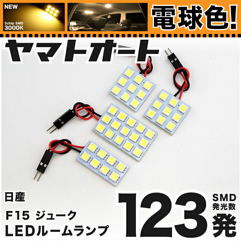 ★電球色★車検対応 ジューク NISMO ニスモ LED ルームランプ F15 H25.2～ ニッサン 123発 4点 電球色 / 3000K 室内灯 カスタム パーツ アクセサリ ドレスアップ 車中泊 キャンプ 【安心の車検対応】