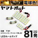 ★電球色★車検対応 エクストレイル サンルーフ無し車 LED ルームランプ T31 H19.8～H25.12 ニッサン 132発 5点 電球色 / 3000K 室内灯 カスタム パーツ アクセサリ ドレスアップ 車中泊 キャンプ 【安心の車検対応】